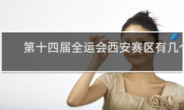 第十四届全运会西安赛区有几个项目