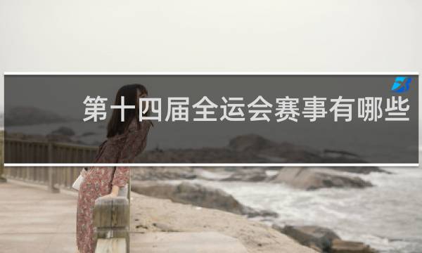 第十四届全运会赛事有哪些