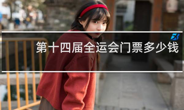 第十四届全运会门票多少钱