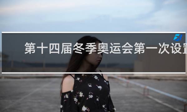 第十四届冬季奥运会第一次设置什么项目