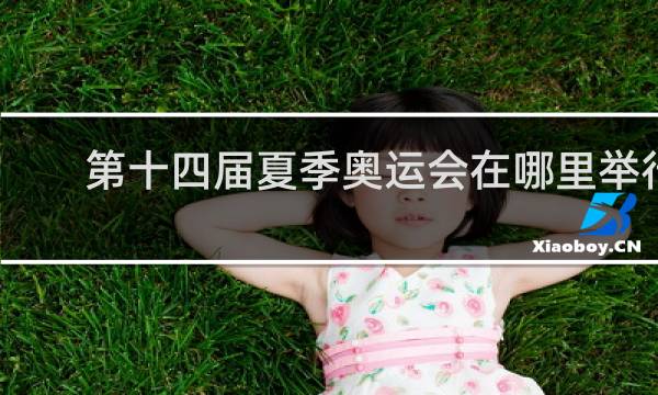 第十四届夏季奥运会在哪里举行