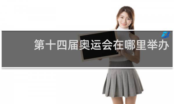 第十四届奥运会在哪里举办