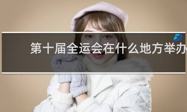 第十届全运会在什么地方举办