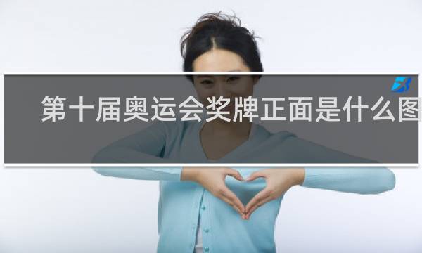 第十届奥运会奖牌正面是什么图案