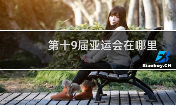 第十9届亚运会在哪里