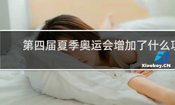 第四届夏季奥运会增加了什么项目