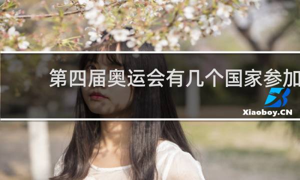 第四届奥运会有几个国家参加