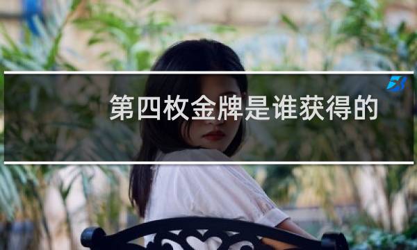 第四枚金牌是谁获得的