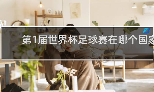 第1届世界杯足球赛在哪个国家举行