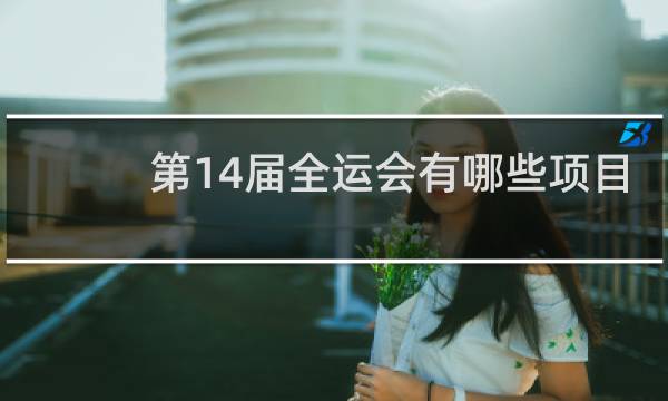 第14届全运会有哪些项目