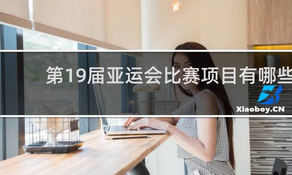 第19届亚运会比赛项目有哪些