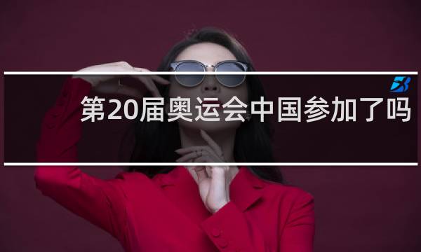 第20届奥运会中国参加了吗
