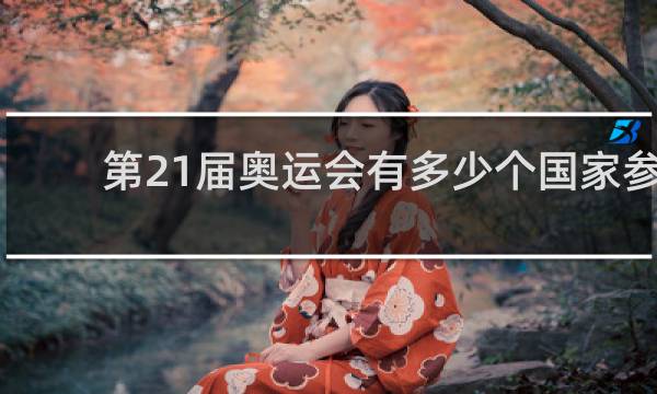 第21届奥运会有多少个国家参加