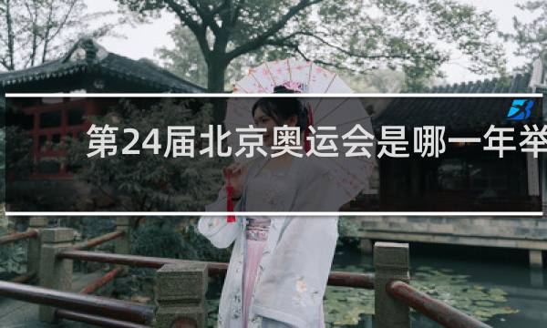 第24届北京奥运会是哪一年举办的
