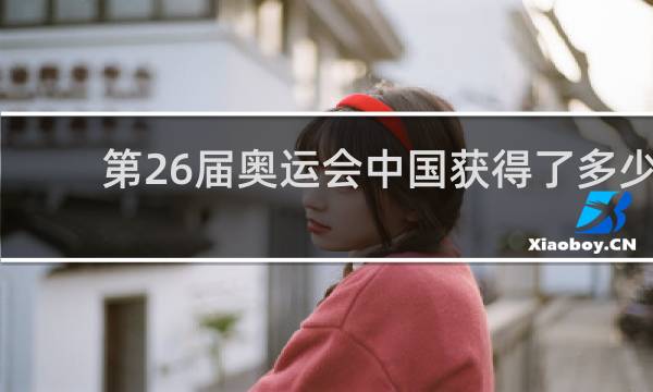 第26届奥运会中国获得了多少金牌