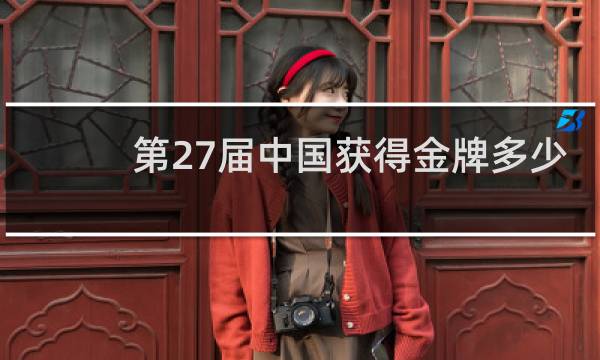 第27届中国获得金牌多少