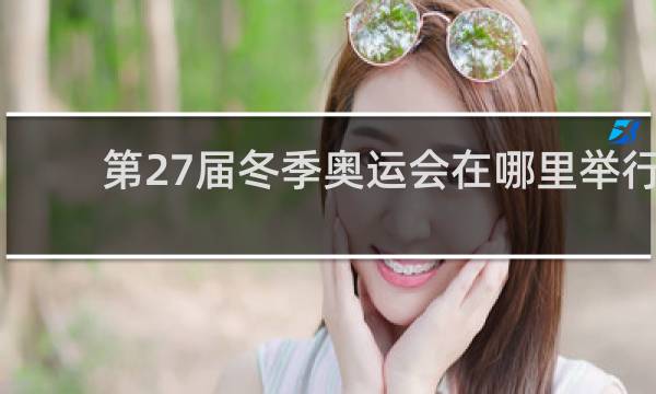 第27届冬季奥运会在哪里举行