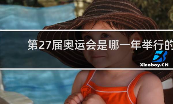 第27届奥运会是哪一年举行的