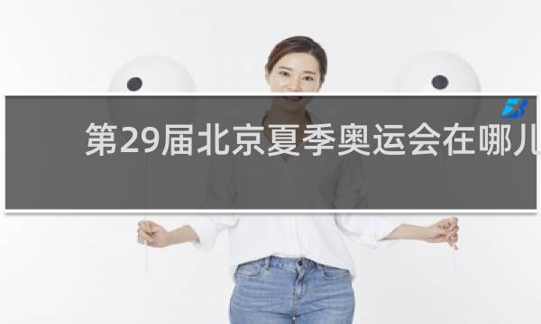 第29届北京夏季奥运会在哪儿