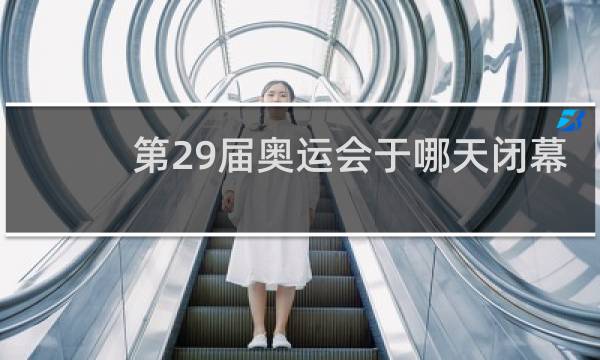 第29届奥运会于哪天闭幕