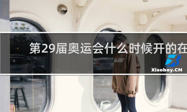 第29届奥运会什么时候开的在哪里