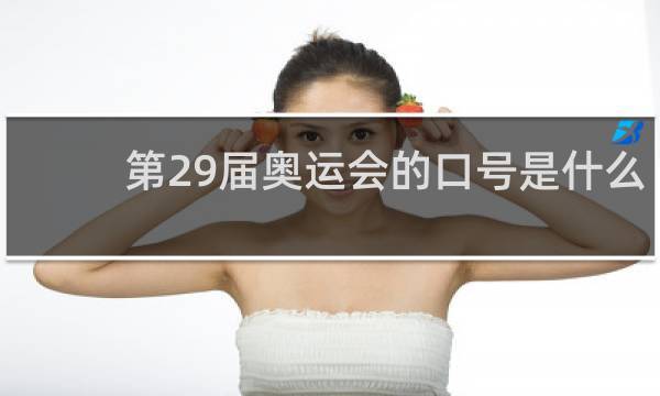 第29届奥运会的口号是什么