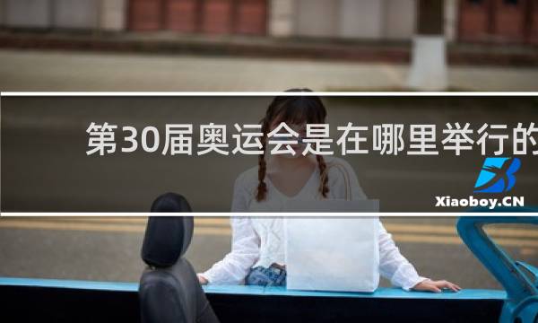 第30届奥运会是在哪里举行的