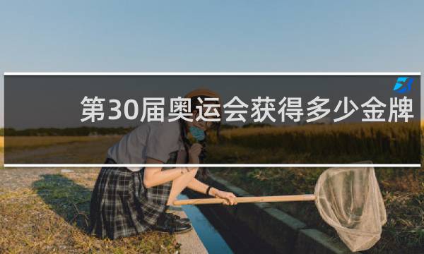第30届奥运会获得多少金牌