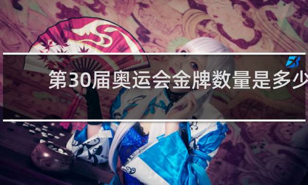 第30届奥运会金牌数量是多少