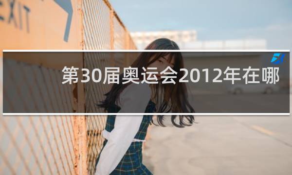 第30届奥运会2012年在哪里召开