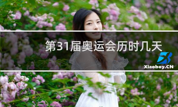 第31届奥运会历时几天