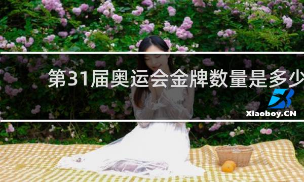 第31届奥运会金牌数量是多少