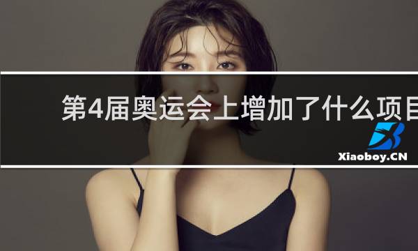 第4届奥运会上增加了什么项目