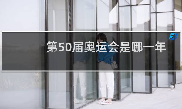 第50届奥运会是哪一年