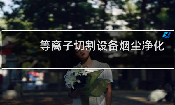 等离子切割设备烟尘净化