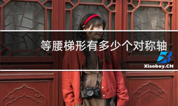 等腰梯形有多少个对称轴