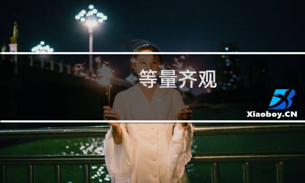 等量齐观