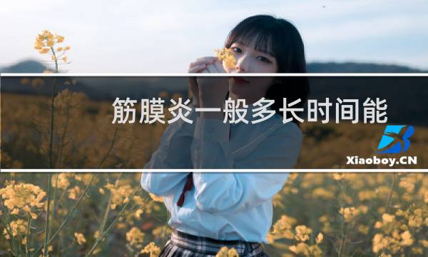 筋膜炎一般多长时间能自愈（筋膜炎一般多长时间能够治好）图片