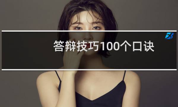 答辩技巧100个口诀(答辩技巧)