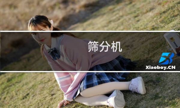 筛分机图片