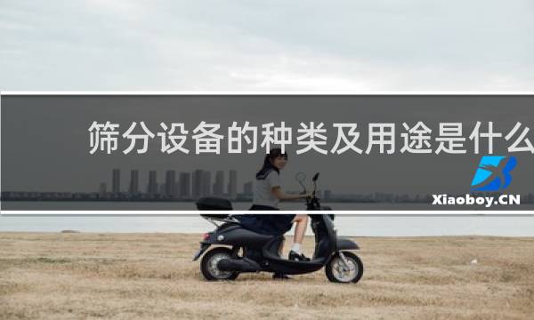 筛分设备的种类及用途是什么