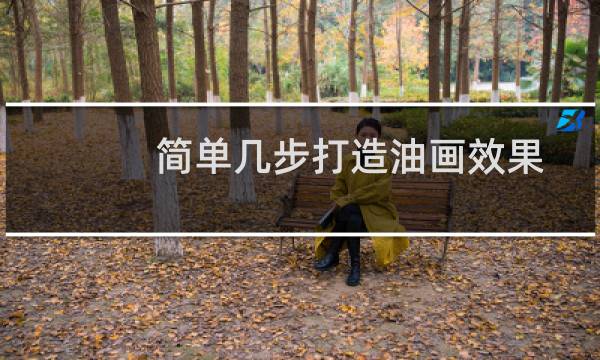 简单几步打造油画效果图片