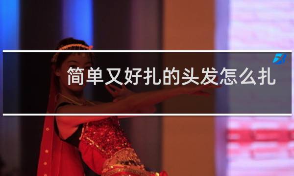 简单又好扎的头发怎么扎