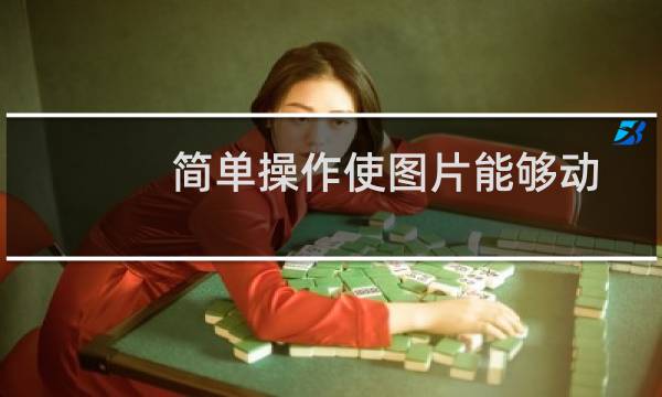 简单操作使图片能够动起来