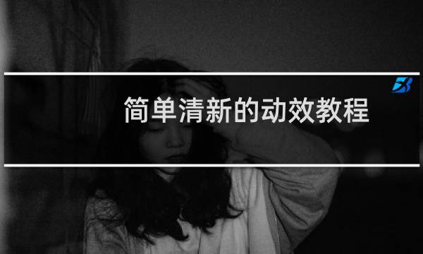 简单清新的动效教程