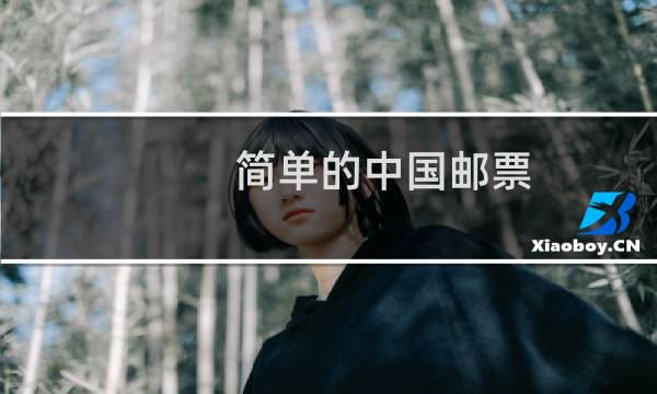 简单的中国邮票