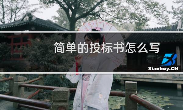 简单的投标书怎么写
