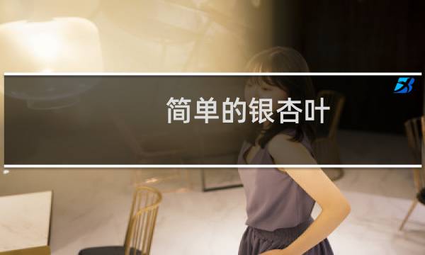 简单的银杏叶