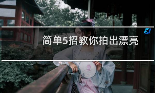 简单5招教你拍出漂亮蓝天