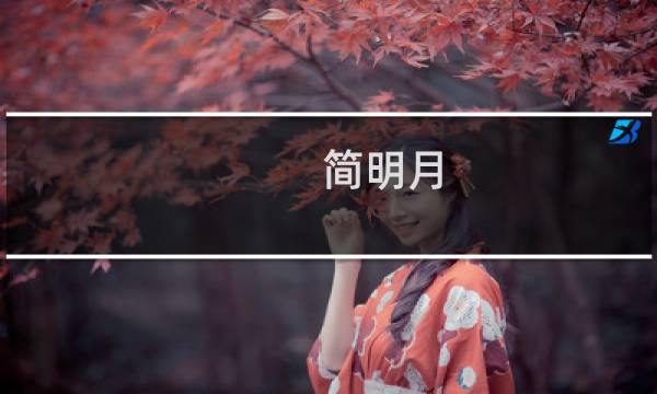 简明月